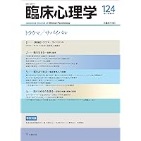 喪失・悲嘆ー存在と不在の「あいだ」で回復を求めて (臨床心理学 第21